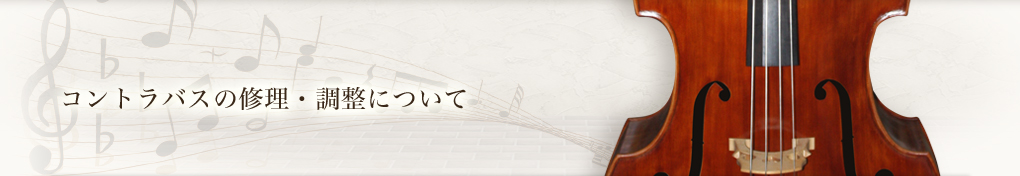 コントラバスの修理・調整について