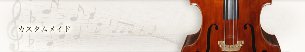 カスタムメイド