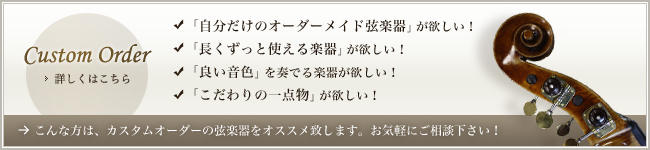こんな方は、カスタムオーダーの弦楽器をオススメ致します。お気軽にご相談下さい！