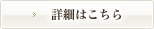 詳細はこちら