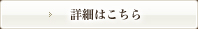 詳細はこちら