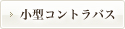小型コントラバス