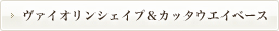 ヴァイオリンシェイプ&カッタウエイベース