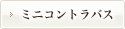 ミニコントラバス