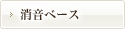 消音ベース