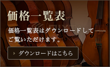 価格一覧表